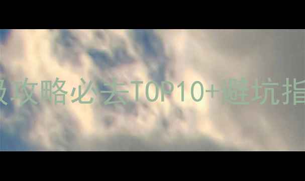 图片 🌟全国5A景区保姆级攻略必去TOP10+避坑指南！收藏夹常驻✨1