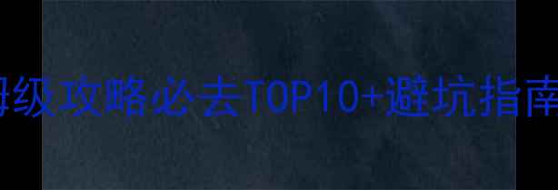 图片 🌟全国5A景区保姆级攻略必去TOP10+避坑指南！收藏夹常驻✨2