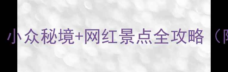 图片 🌟兰州必去打卡地！小众秘境+网红景点全攻略（附交通美食拍照点）