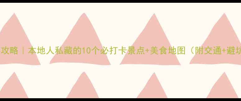 图片 🌟兰州旅游攻略｜本地人私藏的10个必打卡景点+美食地图（附交通+避坑指南）🌟1