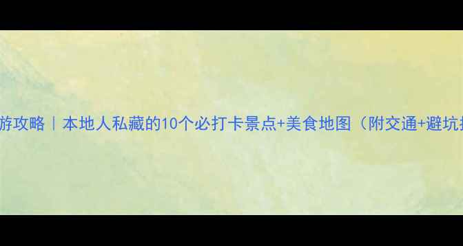 图片 🌟兰州旅游攻略｜本地人私藏的10个必打卡景点+美食地图（附交通+避坑指南）🌟2