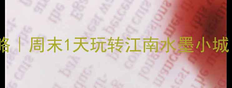 兰溪宝藏景点全攻略周末1天玩转江南水墨小城附交通美食地图