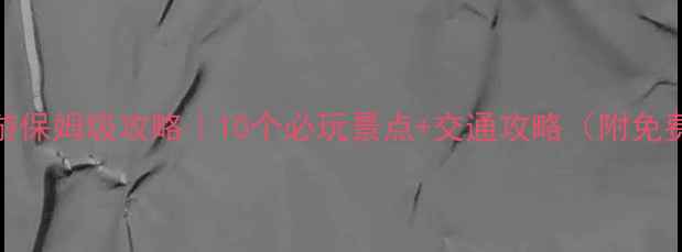 关西机场周边游保姆级攻略10个必玩景点交通攻略附免费行李寄存信息