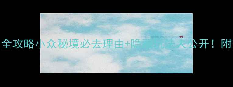 图片 🌟兴安灵渠3日全攻略小众秘境必去理由+隐藏玩法大公开！附交通住宿清单1