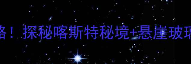 兴文石海景区酒店必住攻略探秘喀斯特秘境悬崖玻璃栈道溶洞温泉三重惊喜