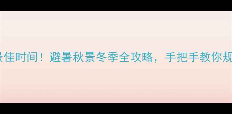 图片 🌟内蒙古旅游最佳时间！避暑秋景冬季全攻略，手把手教你规划全年行程🌟1