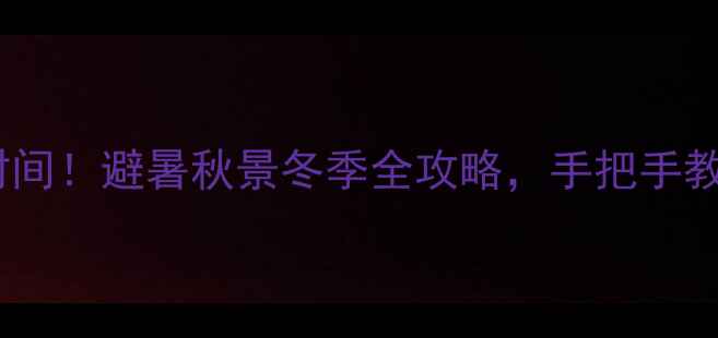 图片 🌟内蒙古旅游最佳时间！避暑秋景冬季全攻略，手把手教你规划全年行程🌟2