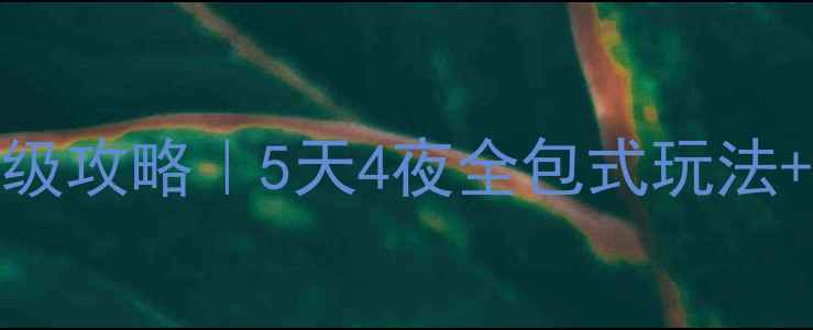 图片 🌟凤凰古城保姆级攻略｜5天4夜全包式玩法+最新预约指南🌟