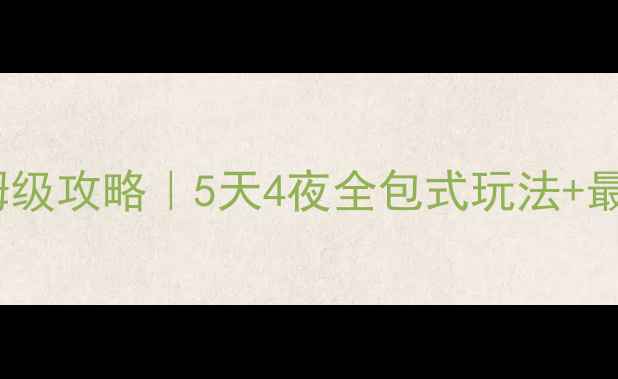 图片 🌟凤凰古城保姆级攻略｜5天4夜全包式玩法+最新预约指南🌟1