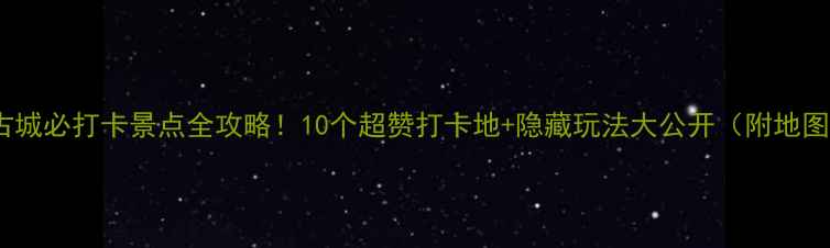凤凰古城必打卡景点全攻略10个超赞打卡地隐藏玩法大公开附地图交通