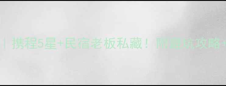 图片 🌟剑门关必住榜｜携程5星+民宿老板私藏！附避坑攻略+周边美食地图🏨