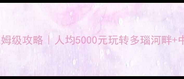 图片 🌟匈牙利必去景点保姆级攻略｜人均5000元玩转多瑙河畔+中世纪小镇+温泉秘境