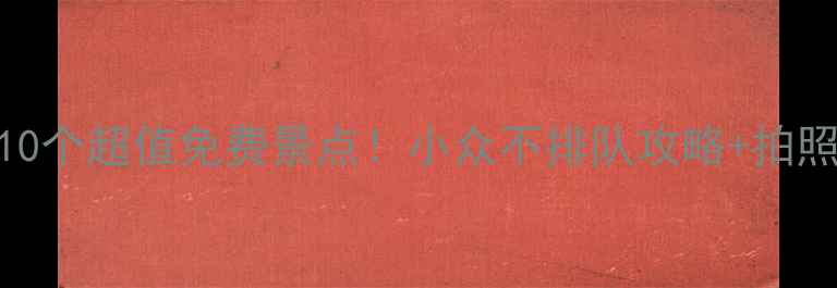 北京10个超值免费景点小众不排队攻略拍照指南
