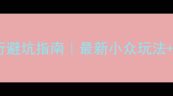 北京三日游自由行避坑指南最新小众玩法交通住宿全攻略