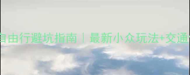 图片 🌟北京三日游自由行避坑指南｜最新小众玩法+交通住宿全攻略🚩2