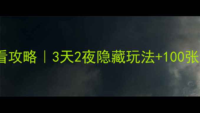 图片 🌟北京世博园必看攻略｜3天2夜隐藏玩法+100张美图打卡清单📸2