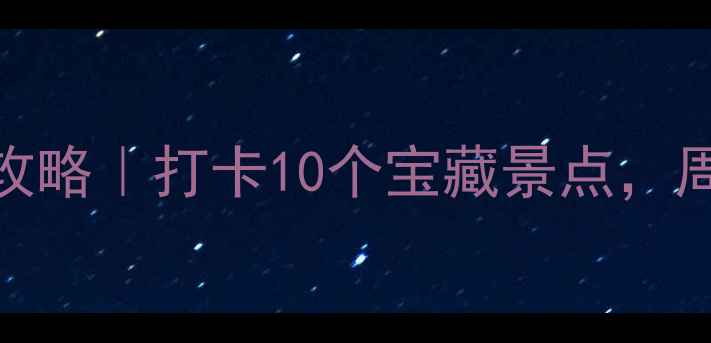 图片 🌟北京丰台亲子游攻略｜打卡10个宝藏景点，周末遛娃不重样！🌟