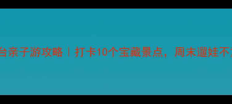 图片 🌟北京丰台亲子游攻略｜打卡10个宝藏景点，周末遛娃不重样！🌟1