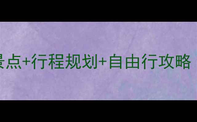 图片 🌟北京出发去旧金山必去景点+行程规划+自由行攻略（附超全交通住宿信息）🚀