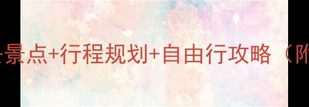北京出发去旧金山必去景点行程规划自由行攻略附超全交通住宿信息