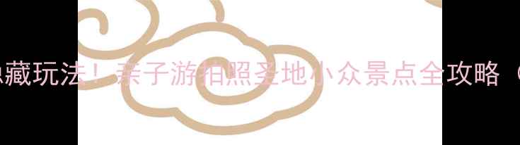 图片 🌟北京北五环隐藏玩法！亲子游拍照圣地小众景点全攻略（附交通+美食）