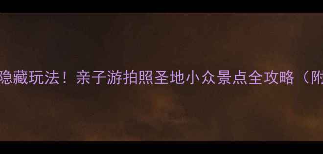 图片 🌟北京北五环隐藏玩法！亲子游拍照圣地小众景点全攻略（附交通+美食）1
