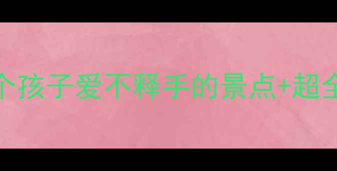 图片 🌟北京十一亲子游攻略10个孩子爱不释手的景点+超全行程安排（附门票优惠）