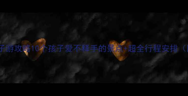 图片 🌟北京十一亲子游攻略10个孩子爱不释手的景点+超全行程安排（附门票优惠）1