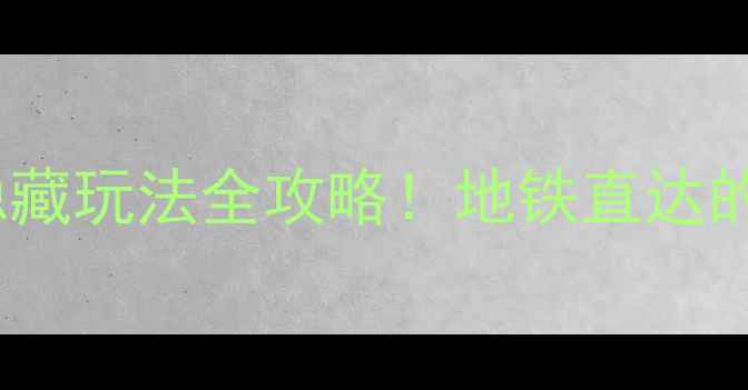 图片 🌟北京周末游｜中关村周边隐藏玩法全攻略！地铁直达的网红打卡地+必吃美食清单📸