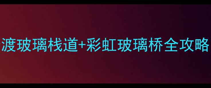 北京周边游必打卡十渡玻璃栈道彩虹玻璃桥全攻略附亲子情侣拍照姿势