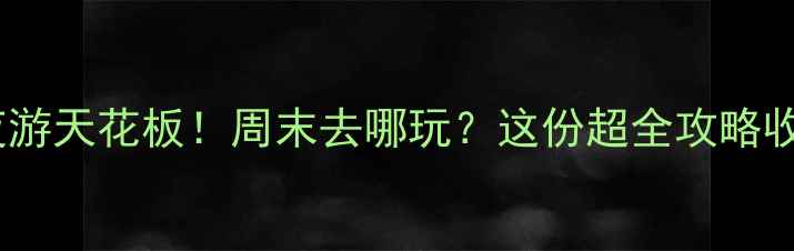 图片 🌟北京夜游天花板！周末去哪玩？这份超全攻略收藏好🌟2