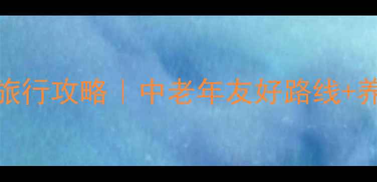 图片 🌟北京带老人旅行攻略｜中老年友好路线+养生美食全攻略