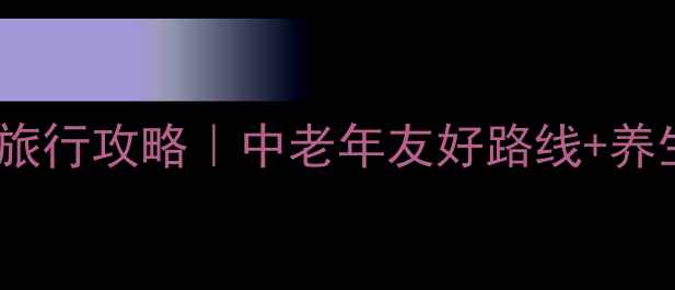 图片 🌟北京带老人旅行攻略｜中老年友好路线+养生美食全攻略2