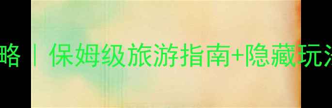 图片 🌟北京必去十大景点全攻略｜保姆级旅游指南+隐藏玩法（附交通卡+美食地图）