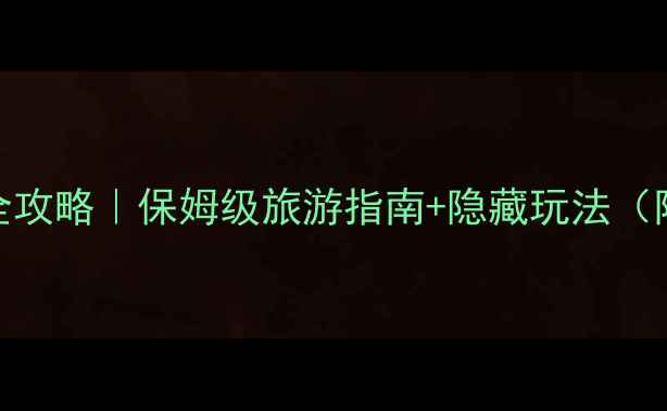 图片 🌟北京必去十大景点全攻略｜保姆级旅游指南+隐藏玩法（附交通卡+美食地图）2