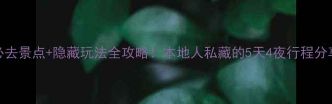 北京必去景点隐藏玩法全攻略本地人私藏的5天4夜行程分享