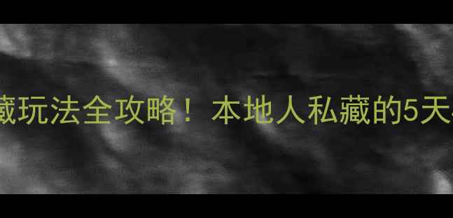 图片 🌟北京必去景点+隐藏玩法全攻略！本地人私藏的5天4夜行程分享🚶♀️1