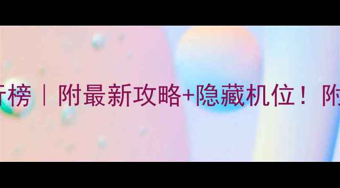 图片 🌟北京必去景点排行榜｜附最新攻略+隐藏机位！附交通门票拍照指南1