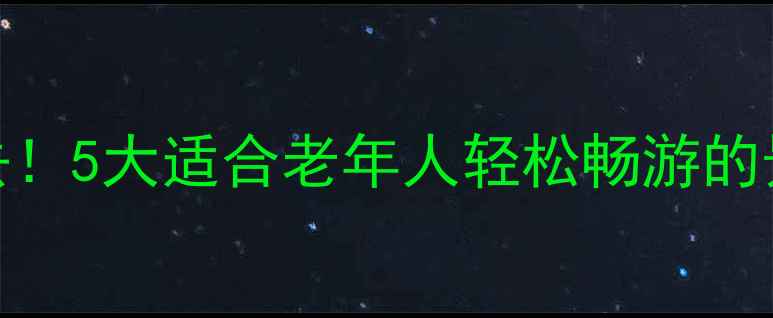 图片 🌟北京必去！5大适合老年人轻松畅游的景点攻略🌟