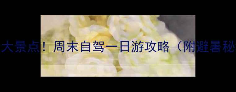 图片 🌟北京房山必去十大景点！周末自驾一日游攻略（附避暑秘境+亲子打卡地）1