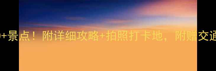 北京旅游必去50景点附详细攻略拍照打卡地附赠交通住宿避坑指南