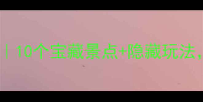 图片 🌟北京朝阳亲子游攻略｜10个宝藏景点+隐藏玩法，带娃周末去不重样！1