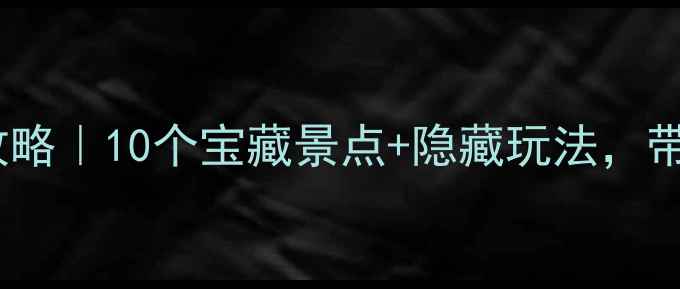 图片 🌟北京朝阳亲子游攻略｜10个宝藏景点+隐藏玩法，带娃周末去不重样！2