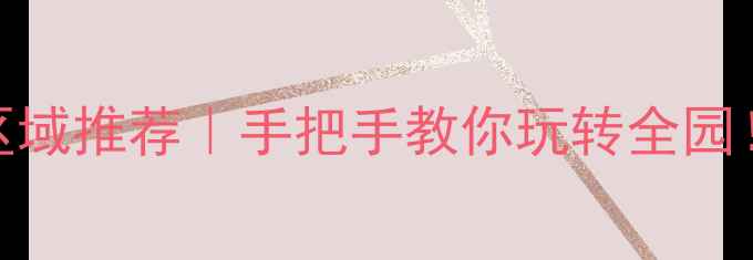 北京欢乐谷必玩区域推荐手把手教你玩转全园附隐藏彩蛋攻略