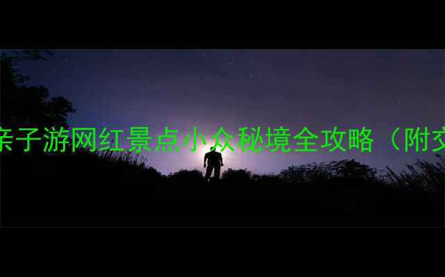 图片 🌟北京海淀必打卡！亲子游网红景点小众秘境全攻略（附交通+美食+拍照指南）