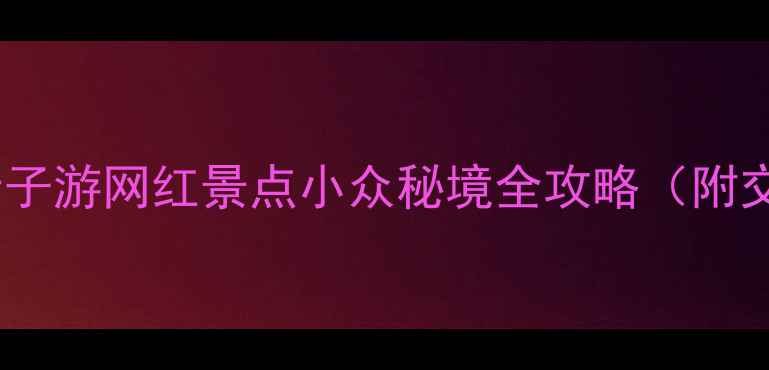 图片 🌟北京海淀必打卡！亲子游网红景点小众秘境全攻略（附交通+美食+拍照指南）1