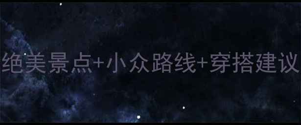 图片 🌟北京秋游必去！10个绝美景点+小众路线+穿搭建议，收藏攻略一次搞定！