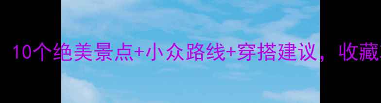 图片 🌟北京秋游必去！10个绝美景点+小众路线+穿搭建议，收藏攻略一次搞定！1