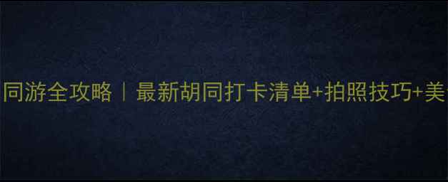 图片 🌟北京胡同游全攻略｜最新胡同打卡清单+拍照技巧+美食地图🍜