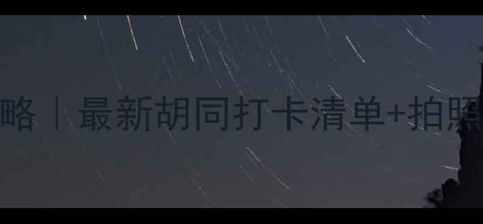 图片 🌟北京胡同游全攻略｜最新胡同打卡清单+拍照技巧+美食地图🍜1